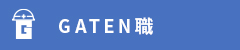 ガテン系求人ポータルサイト【ガテン職】掲載中！